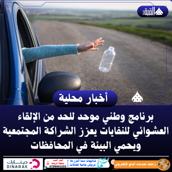 برنامج وطني موحد للحد من الإلقاء العشوائي للنفايات يعزز الشراكة المجتمعية ويحمي البيئة في المحافظات