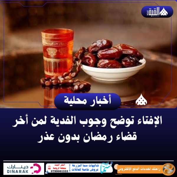 الإفتاء توضح وجوب الفدية لمن أخر قضاء رمضان بدون عذر