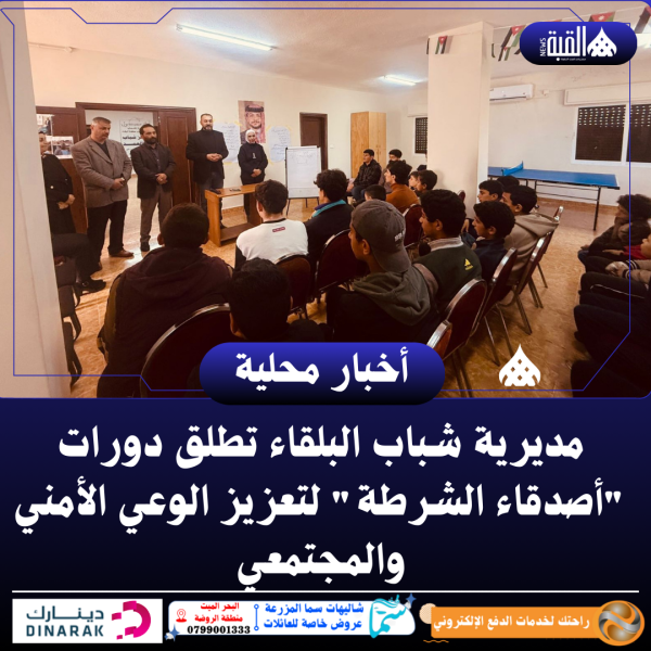 مديرية شباب البلقاء تطلق دورات أصدقاء الشرطة لتعزيز الوعي الأمني والمجتمعي