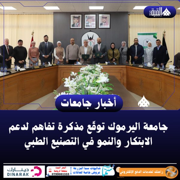جامعة اليرموك توقّع مذكرة تفاهم لدعم الابتكار والنمو في التصنيع الطبي