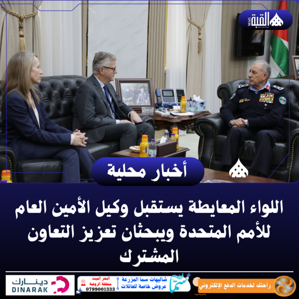 اللواء المعايطة يستقبل وكيل الأمين العام للأمم المتحدة ويبحثان تعزيز التعاون المشترك