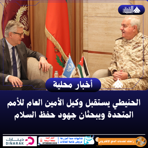 الحنيطي يستقبل وكيل الأمين العام للأمم المتحدة ويبحثان جهود حفظ السلام