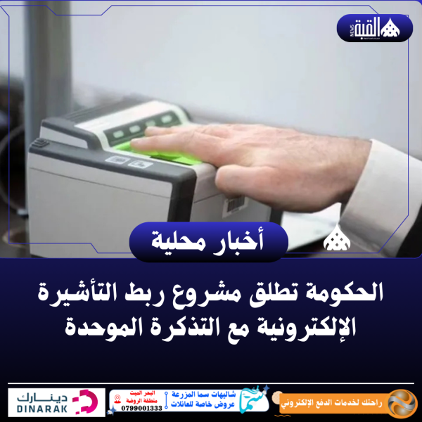 الحكومة تطلق مشروع ربط التأشيرة الإلكترونية مع التذكرة الموحدة