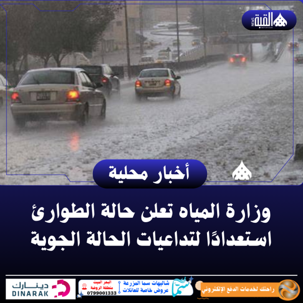 وزارة المياه تعلن حالة الطوارئ استعدادًا لتداعيات الحالة الجوية