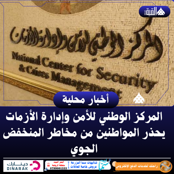 المركز الوطني للأمن وإدارة الأزمات يحذر المواطنين من مخاطر المنخفض الجوي