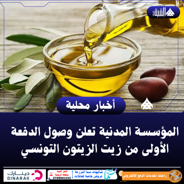 المؤسسة المدنية تعلن وصول الدفعة الأولى من زيت الزيتون التونسي