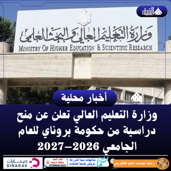 وزارة التعليم العالي تعلن عن منح دراسية من حكومة بروناي للعام الجامعي 2026–2027
