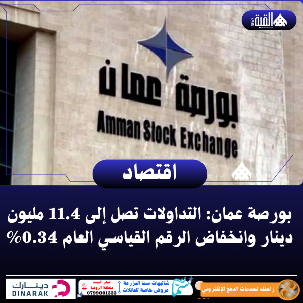بورصة عمان: التداولات تصل إلى 11.4 مليون دينار وانخفاض الرقم القياسي العام 0.34