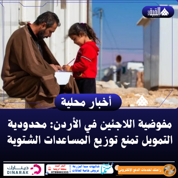 مفوضية اللاجئين في الأردن: محدودية التمويل تمنع توزيع المساعدات الشتوية