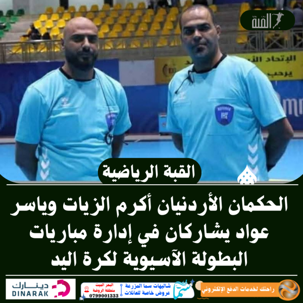 الحكمان الأردنيان أكرم الزيات وياسر عواد يشاركان في إدارة مباريات البطولة الآسيوية لكرة اليد