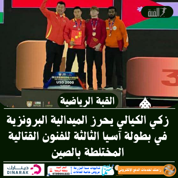 زكي الكيالي يحرز الميدالية البرونزية في بطولة آسيا الثالثة للفنون القتالية المختلطة بالصين