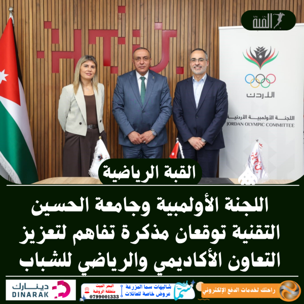 اللجنة الأولمبية وجامعة الحسين التقنية توقعان مذكرة تفاهم لتعزيز التعاون الأكاديمي والرياضي للشباب