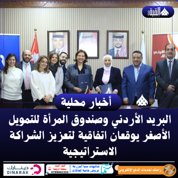 البريد الأردني وصندوق المرأة للتمويل الأصغر يوقعان اتفاقية لتعزيز الشراكة الاستراتيجية