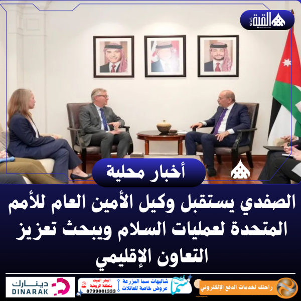 الصفدي يستقبل وكيل الأمين العام للأمم المتحدة لعمليات السلام ويبحث تعزيز التعاون الإقليمي