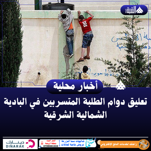 تعليق دوام الطلبة المتسربين في البادية الشمالية الشرقية