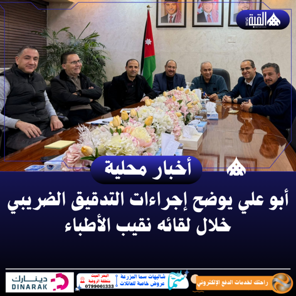 أبو علي يوضح إجراءات التدقيق الضريبي خلال لقائه نقيب الأطباء