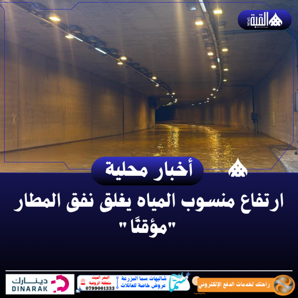 ارتفاع منسوب المياه يغلق نفق المطار مؤقتًا