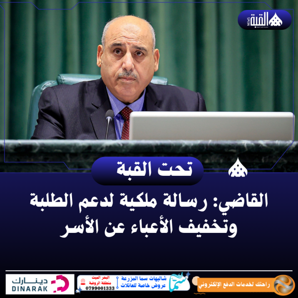 القاضي: رسالة ملكية لدعم الطلبة وتخفيف الأعباء عن الأسر