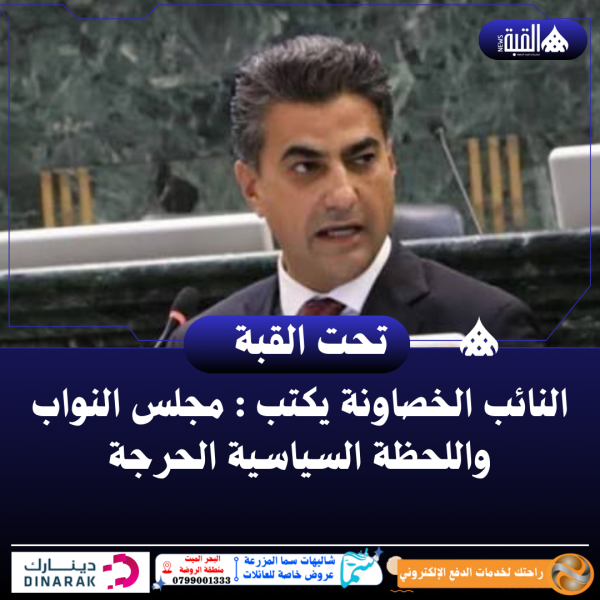 النائب الخصاونة يكتب : مجلس النواب واللحظة السياسية الحرجة