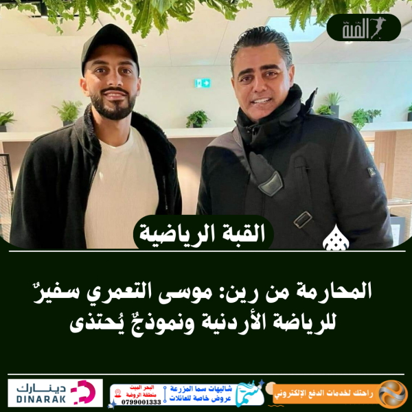 المحارمة من رين: موسى التعمري سفيرٌ للرياضة الأردنية ونموذجٌ يُحتذى