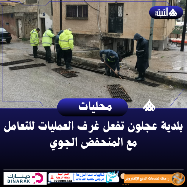 بلدية عجلون تفعل غرف العمليات للتعامل مع المنحفض الجوي