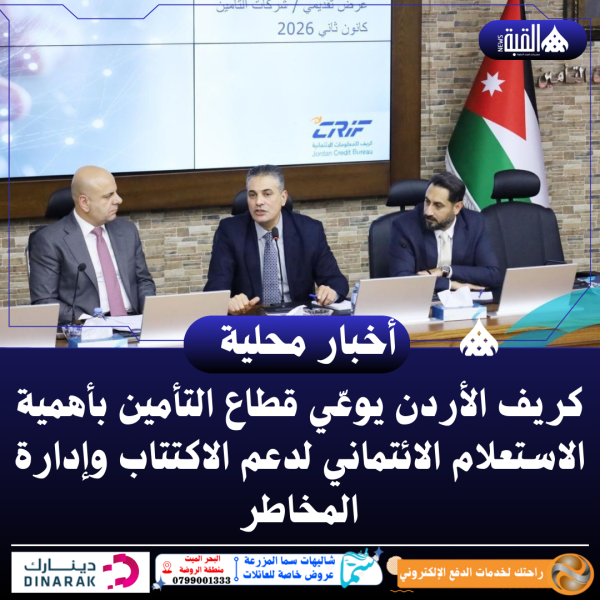 كريف الأردن يوعّي قطاع التأمين بأهمية الاستعلام الائتماني لدعم الاكتتاب وإدارة المخاطر