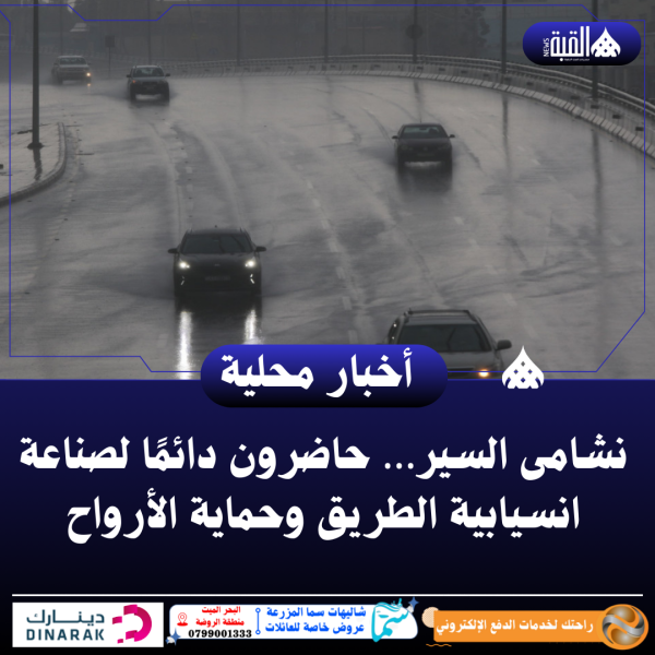 نشامى السير… حاضرون دائمًا لصناعة انسيابية الطريق وحماية الأرواح ..فيديو