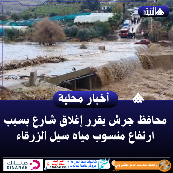 محافظ جرش يقرر إغلاق شارع بسبب ارتفاع منسوب مياه سيل الزرقاء