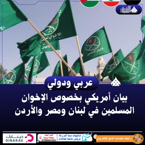 بيان أمريكي بخصوص الإخوان المسلمين في لبنان ومصر والأردن