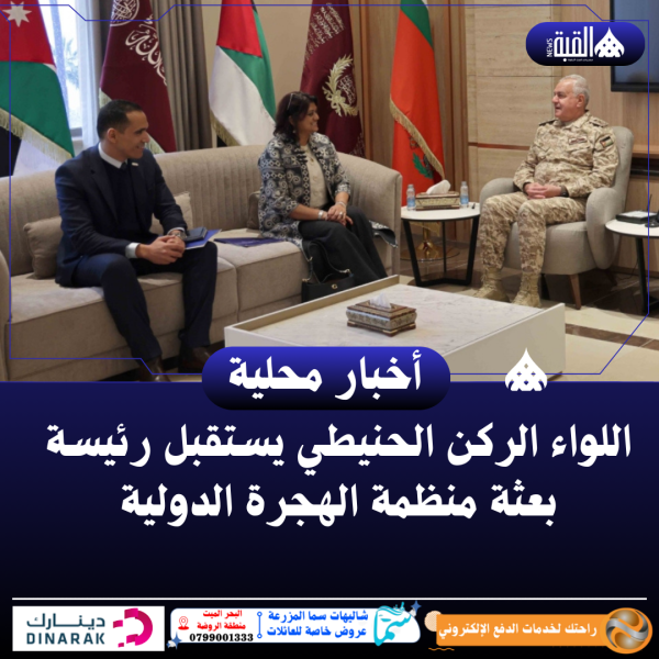 اللواء الركن الحنيطي يستقبل رئيسة بعثة منظمة الهجرة الدولية