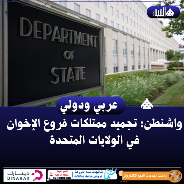 واشنطن: تجميد ممتلكات فروع الإخوان في الولايات المتحدة