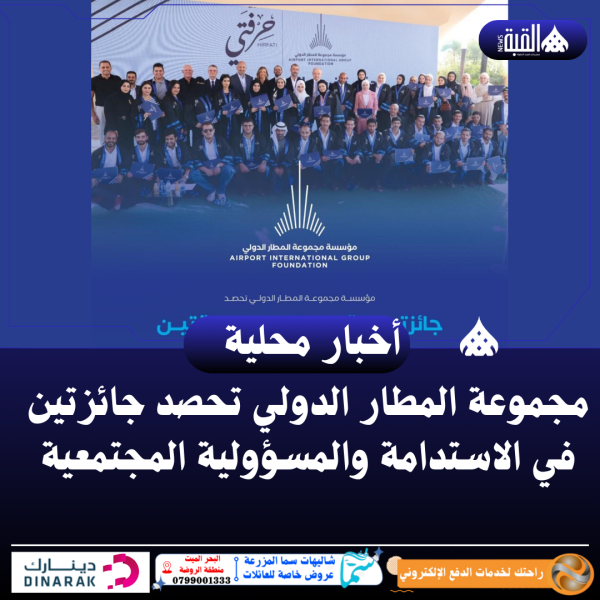 مجموعة المطار الدولي تحصد جائزتين في الاستدامة والمسؤولية المجتمعية