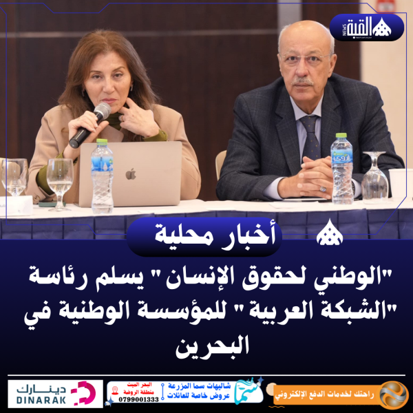 الوطني لحقوق الإنسان يسلم رئاسة الشبكة العربية للمؤسسة الوطنية في البحرين