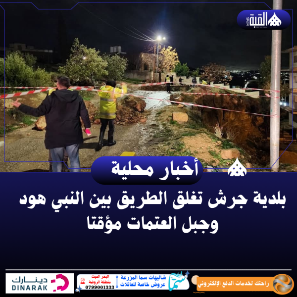 بلدية جرش تغلق الطريق بين النبي هود وجبل العتمات مؤقتا