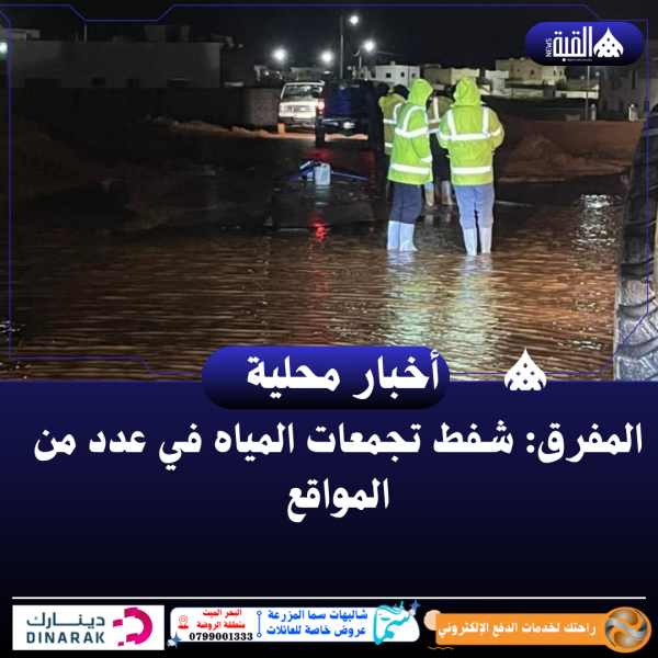 المفرق: شفط تجمعات المياه في عدد من المواقع