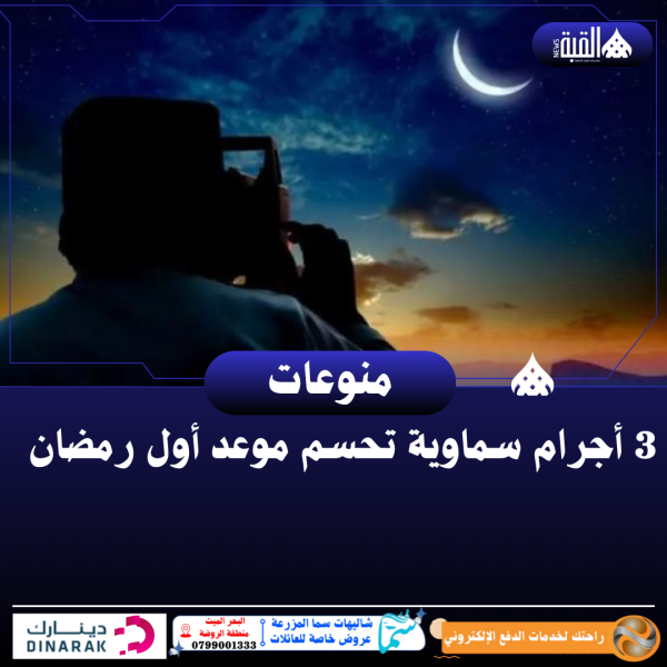 3 أجرام سماوية تحسم موعد أول رمضان