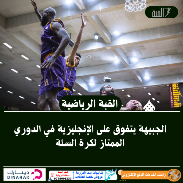 الجبيهة يتفوق على الإنجليزية في الدوري الممتاز لكرة السلة