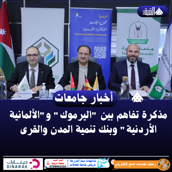 مذكرة تفاهم بين اليرموك والألمانية الأردنية وبنك تنمية المدن والقرى