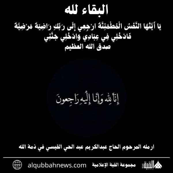 ارمله المرحوم الحاج عبدالكريم عبد الحي القيسي في ذمة الله