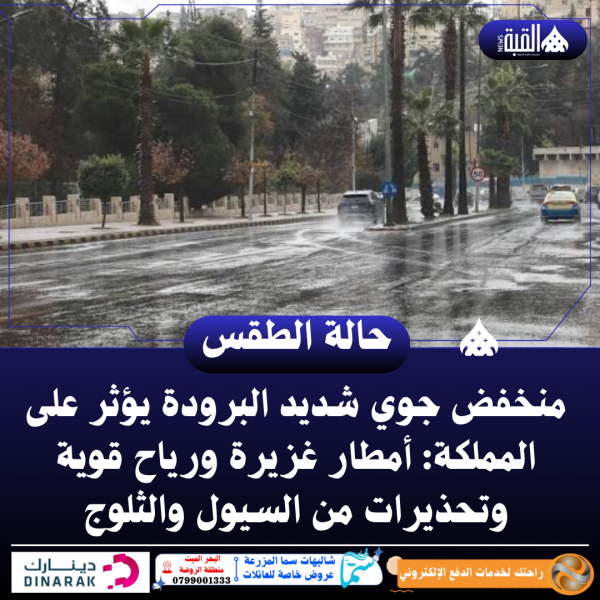 منخفض جوي شديد البرودة يؤثر على المملكة: أمطار غزيرة ورياح قوية وتحذيرات من السيول والثلوج