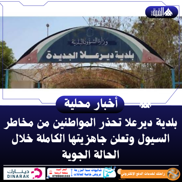 بلدية ديرعلا تحذر المواطنين من مخاطر السيول وتعلن جاهزيتها الكاملة خلال الحالة الجوية