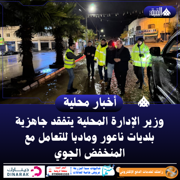 وزير الإدارة المحلية يتفقد جاهزية بلديات ناعور ومادبا للتعامل مع المنخفض الجوي