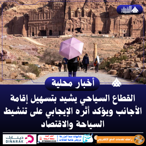 القطاع السياحي يشيد بتسهيل إقامة الأجانب ويؤكد أثره الإيجابي على تنشيط السياحة والاقتصاد