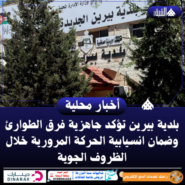 بلدية بيرين تؤكد جاهزية فرق الطوارئ وضمان انسيابية الحركة المرورية خلال الظروف الجوية