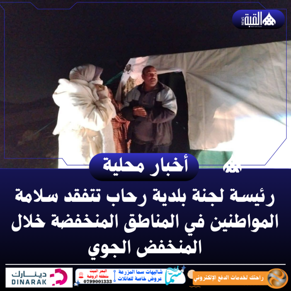 رئيسة لجنة بلدية رحاب تتفقد سلامة المواطنين في المناطق المنخفضة خلال المنخفض الجوي