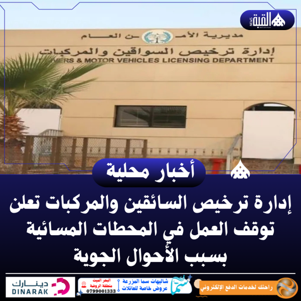 إدارة ترخيص السائقين والمركبات تعلن توقف العمل في المحطات المسائية بسبب الأحوال الجوية