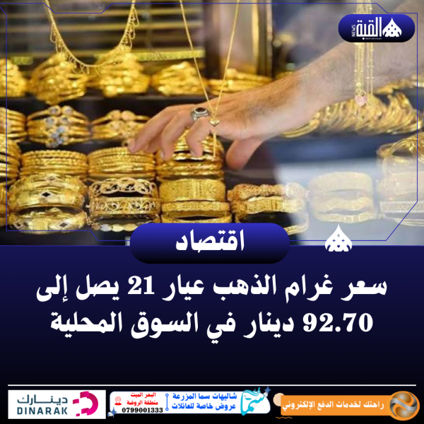 سعر غرام الذهب عيار 21 يصل إلى 92.70 دينار في السوق المحلية