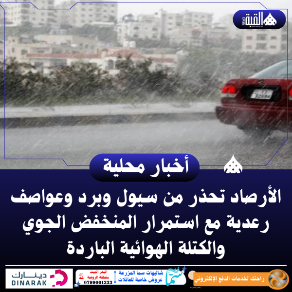 الأرصاد تحذر من سيول وبرد وعواصف رعدية مع استمرار المنخفض الجوي والكتلة الهوائية الباردة