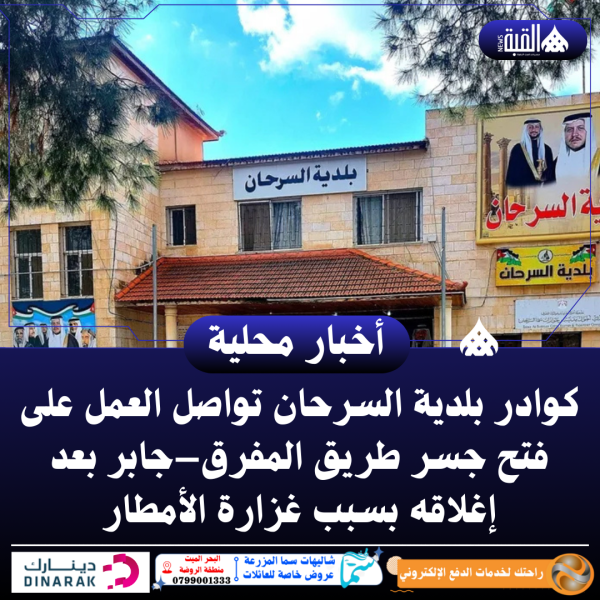 كوادر بلدية السرحان تواصل العمل على فتح جسر طريق المفرق–جابر بعد إغلاقه بسبب غزارة الأمطار