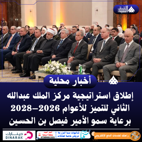 إطلاق استراتيجية مركز الملك عبدالله الثاني للتميز للأعوام 2026–2028 برعاية سمو الأمير فيصل بن الحسين